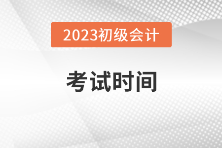 2023年初级会计证考试时间在5月