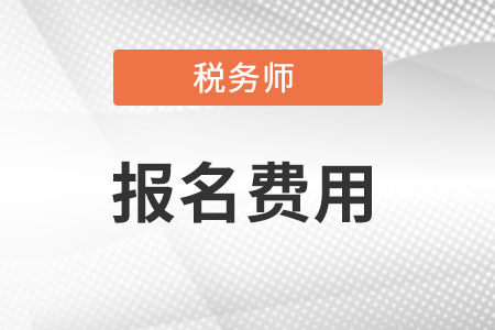 2022年税务师考试延期退费申请系统已开通