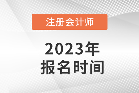 新疆自治区喀什2023年注册会计师什么时候报名？