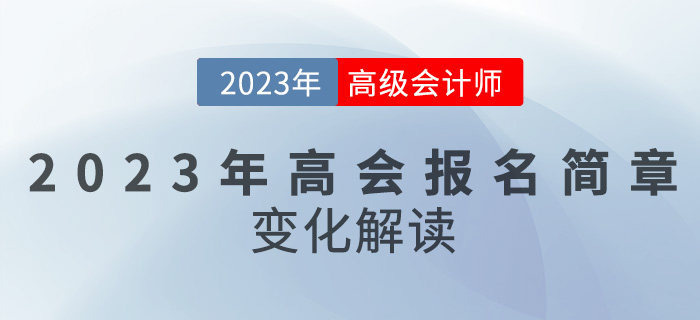 【简章解读】2023高级会计报名时间推迟，备考难度变大？