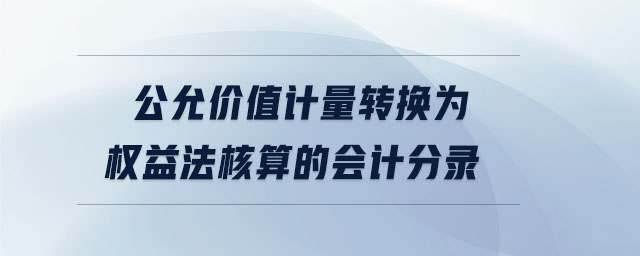 公允价值计量转换为权益法核算的会计分录