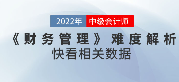 2022年9月份中级会计考试《财务管理》难度解析！快看相关数据！