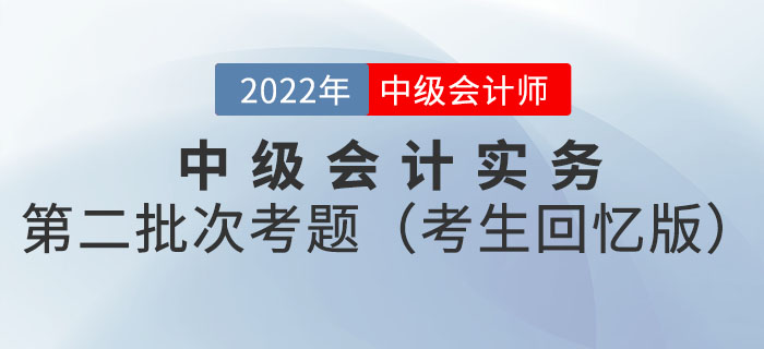 2022年中级会计延考中级会计实务试题及参考答案第二批次_考生回忆版