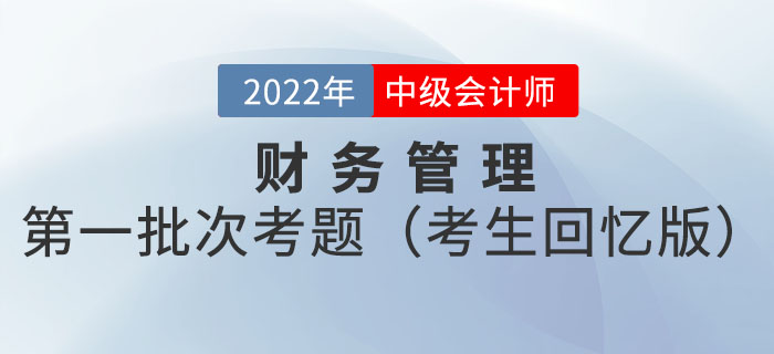 2022年中级会计延考财务管理试题及参考答案第一批次_考生回忆版