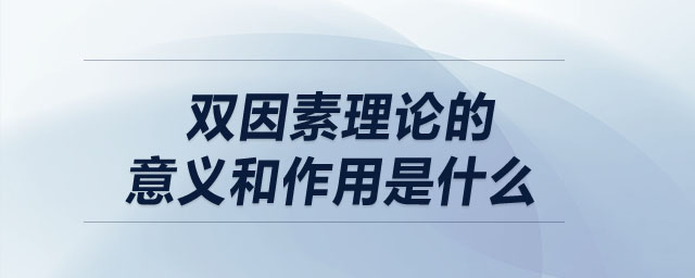 双因素理论的意义和作用是什么