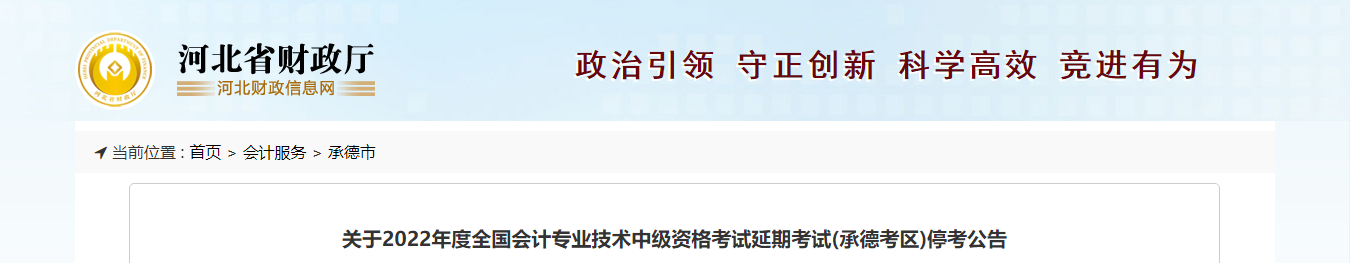 河北省承德市2022年中级会计延期考试取消