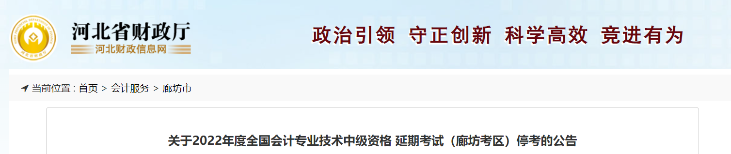 河北省廊坊市2022年中级会计延期考试取消