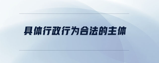 具体行政行为合法的主体