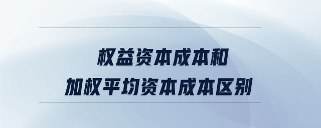 权益资本成本和加权平均资本成本区别