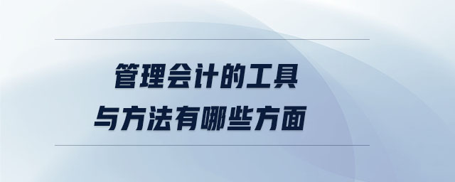 管理会计的工具与方法有哪些方面