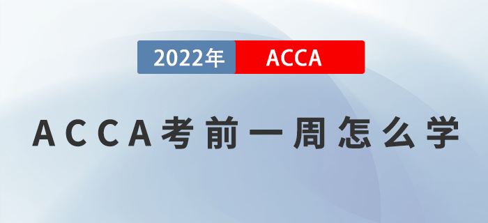 ACCA考前一周怎么学？提升效率是关键！