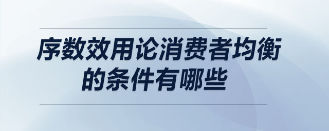 序数效用论消费者均衡的条件有哪些