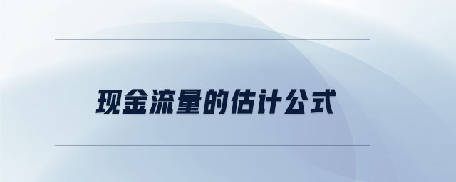 现金流量的估计公式