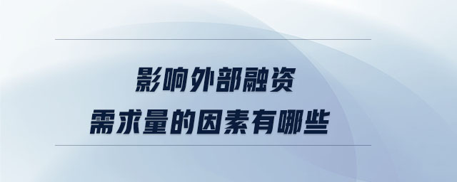 影响外部融资需求量的因素有哪些