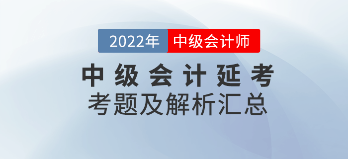 2022年中级会计延期考试考题及解析汇总（考生回忆版）