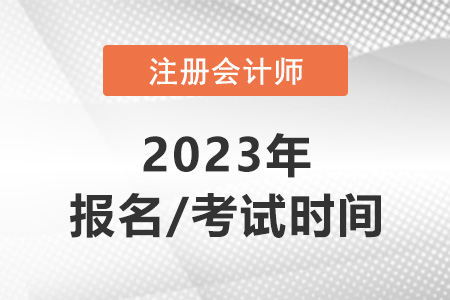 北京市西城区注册会计师2023年报名时间和考试时间