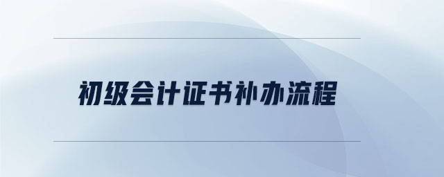 初级会计证书补办流程