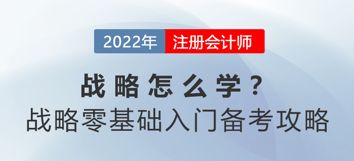 cpa战略怎么学？战略零基础入门备考攻略请查收！