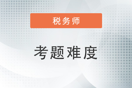 2022年延期考试的税务师难吗