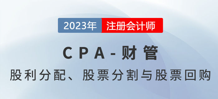 注会财管预习章节速览：第十一章股利分配、股票分割与股票回购