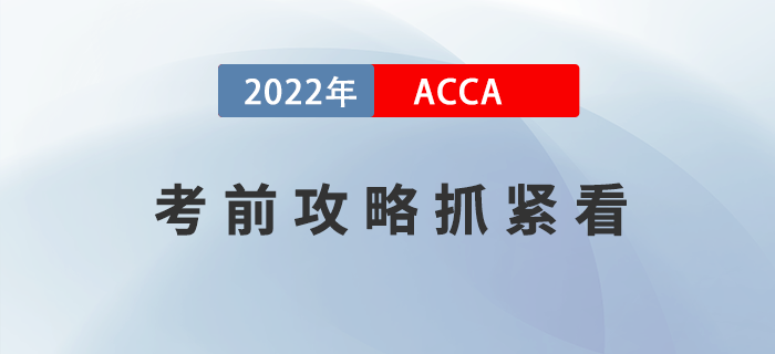 冲刺技巧！2022年12月ACCA考前攻略抓紧看！