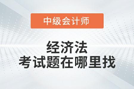 2022年中级会计延考经济法考试题在哪里找？