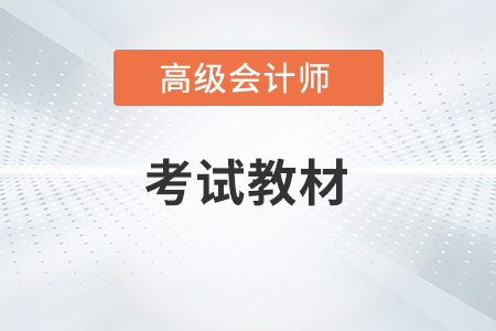 2023年高级会计师考试教材变动大吗？