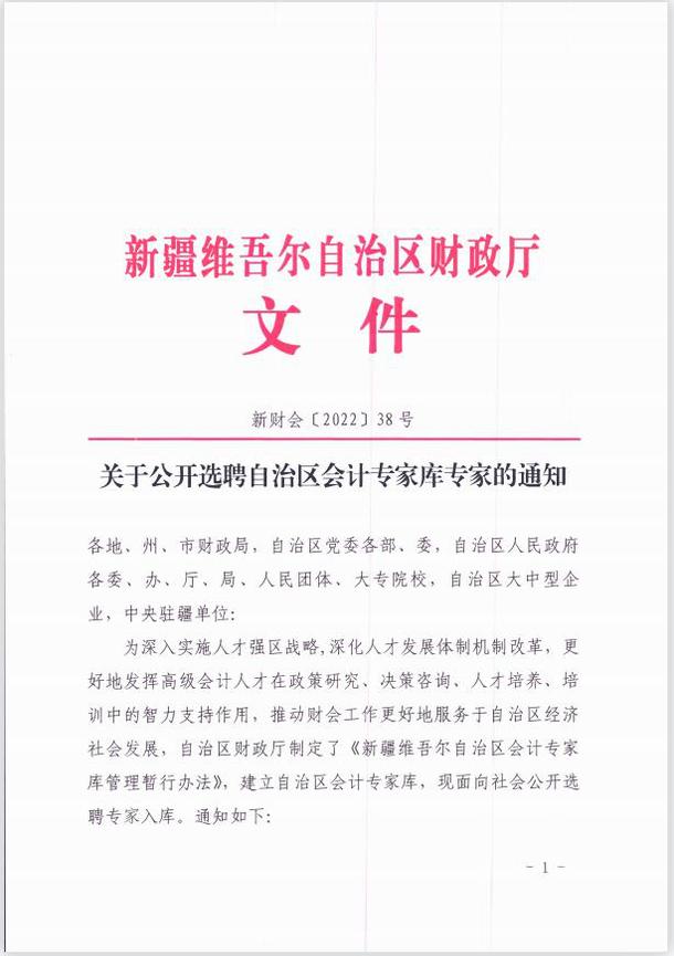 关于公开选聘自治区会计专家库专家的通知