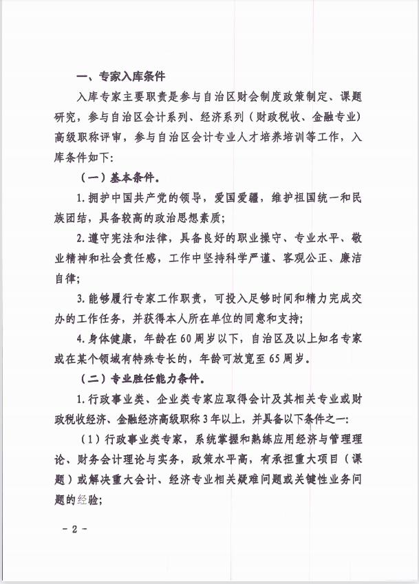 关于公开选聘自治区会计专家库专家的通知