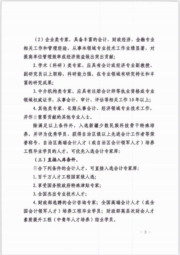 关于公开选聘自治区会计专家库专家的通知