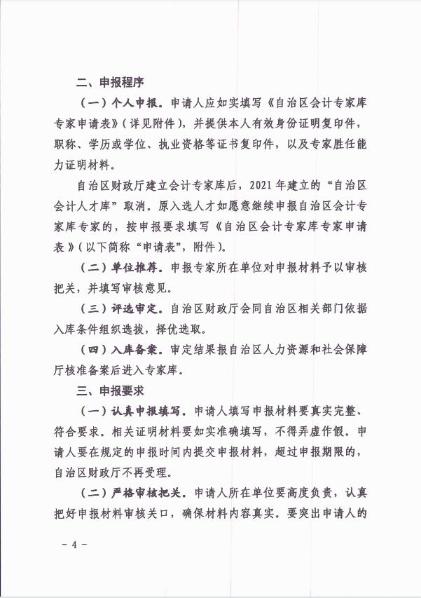 关于公开选聘自治区会计专家库专家的通知