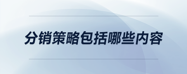 分销策略包括哪些内容