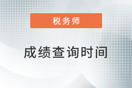 上海市嘉定区2022年税务师成绩查询时间