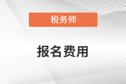 2022税务师考试退费退到哪里