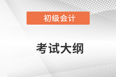 2023初级会计考试大纲已公布！