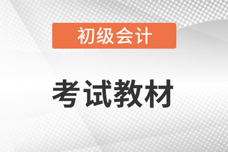 初级会计教材2023官方教材什么时候出来？