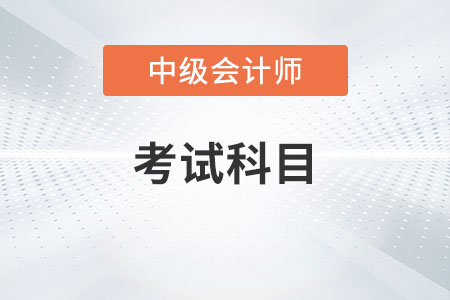 中级会计报名科目怎么搭配更好？