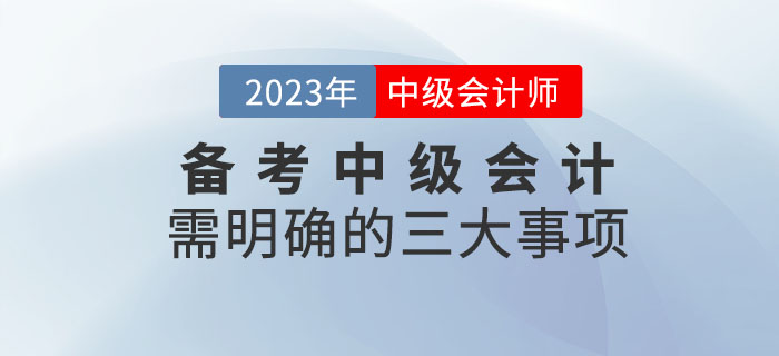 备考2023年中级会计考试需明确的四大事项请查收！