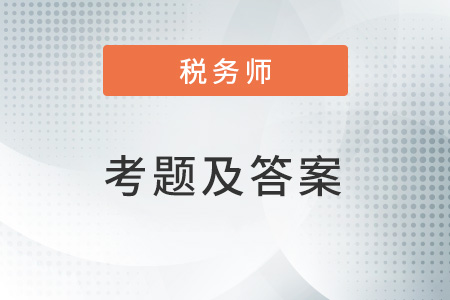 2022年北京税务师考试试题及答案