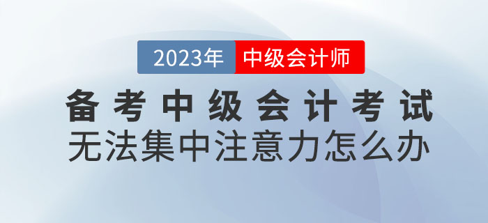 提问！备考中级会计考试无法集中注意力怎么办？