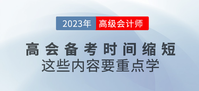 2023年高级会计备考时间缩短，这些内容要重点学