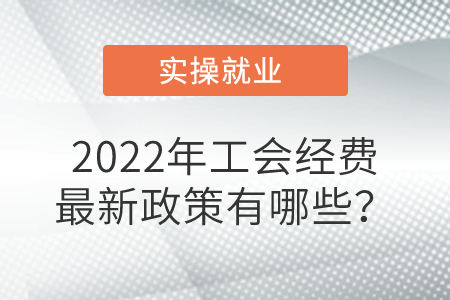 2022年工会经费<span style=