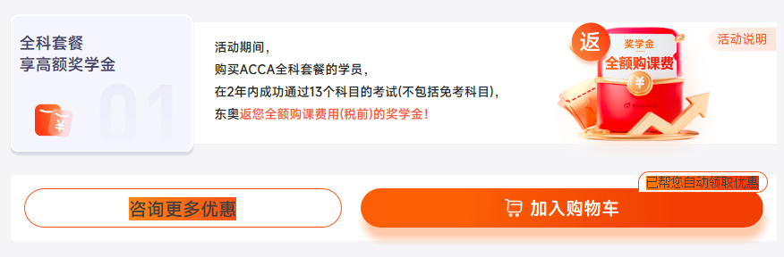 ACCA双十二活动限时返场！购全科套餐享高额奖学金！