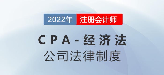 2023年注会经济法章节预习概要：第六章公司法律制度