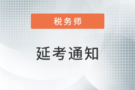 关于再次推迟举行部分地区2022年度税务师职业资格考试的公告