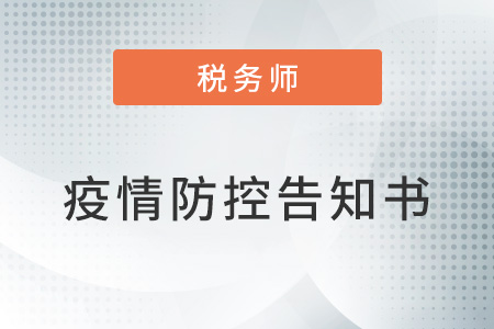 山东考区2022年度全国税务师职业资格考试（第二批）疫情防控告知书