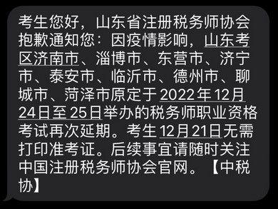 2022年税务师山东部分考区税务师二次延考通知！