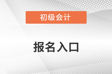 2023年初级会计报名入口是什么呢？