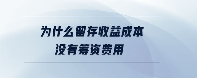 为什么留存收益成本没有筹资费用