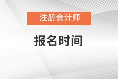 2023cpa考试报名时间确定在哪几天？